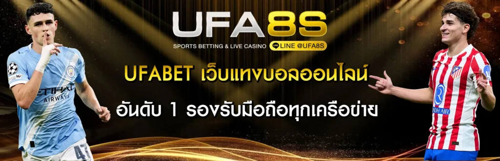 UFABET เว็บแทงบอลออนไลน์