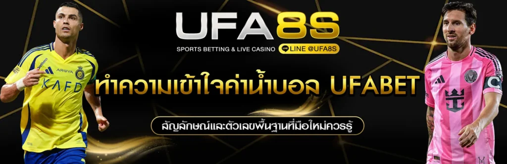 ทำความเข้าใจค่าน้ำบอล UFABET