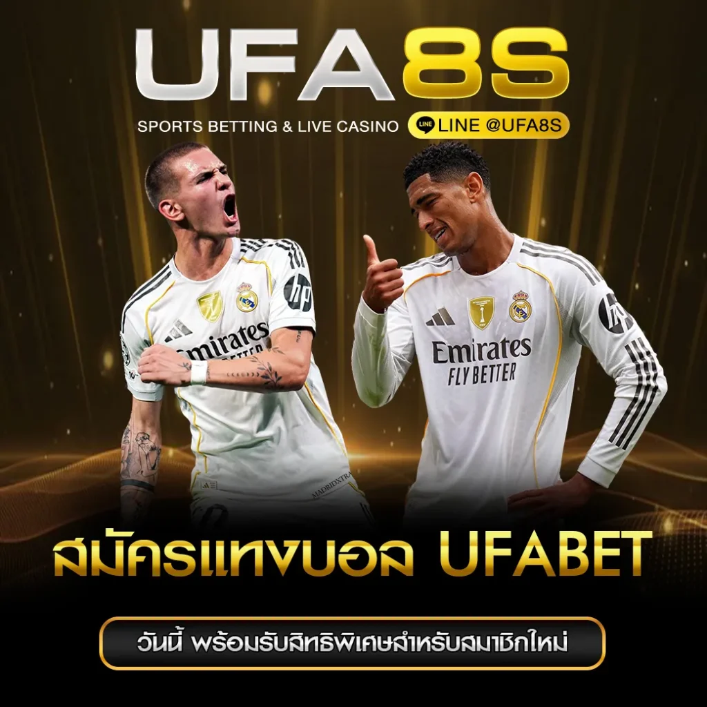 สมัครแทงบอล UFABET