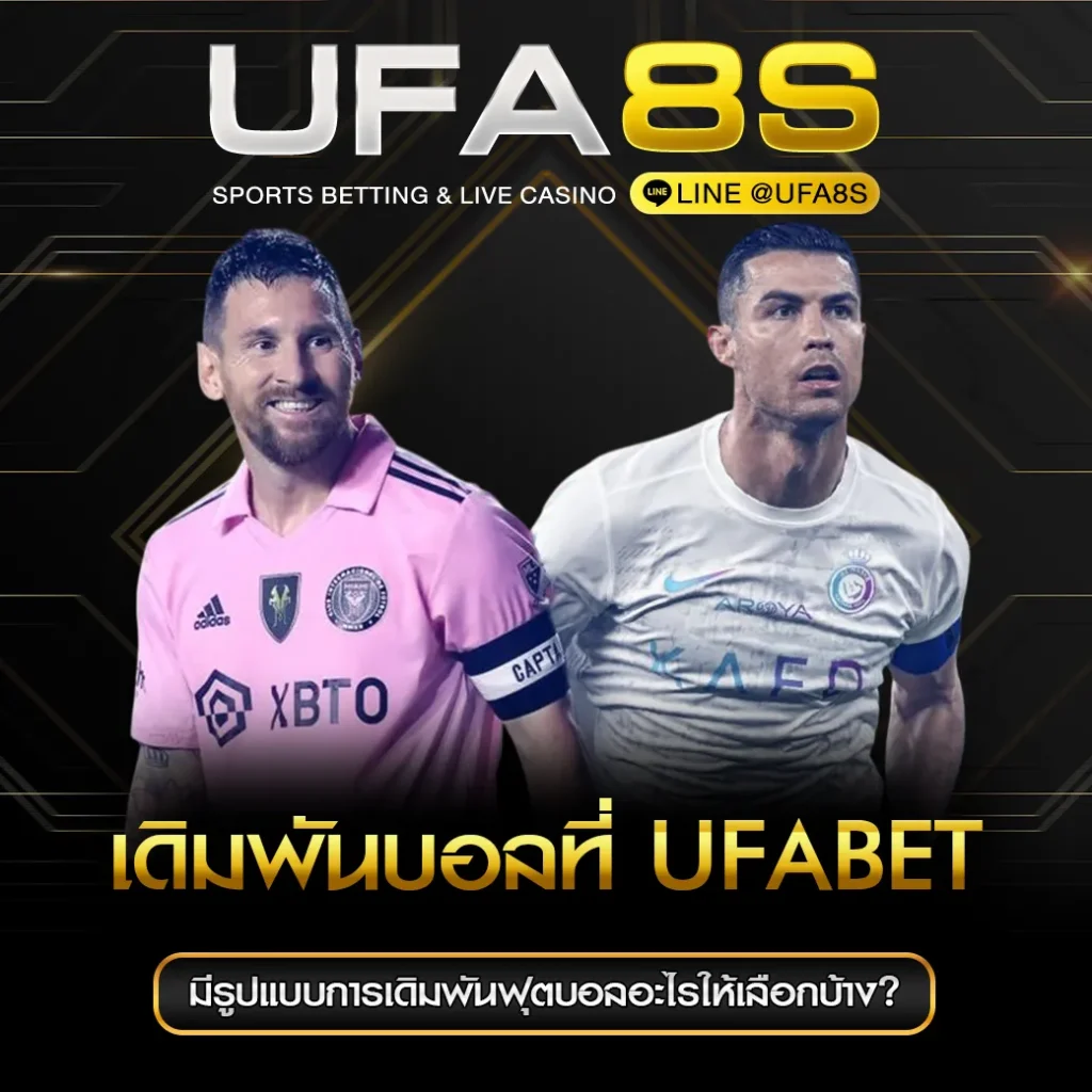 เดิมพันบอลที่ UFABET