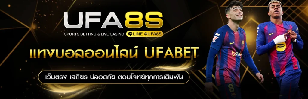 แทงบอลออนไลน์ UFABET