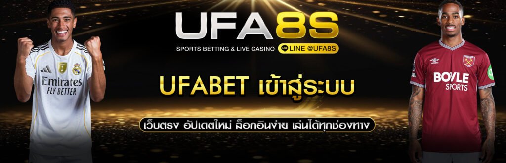UFABET เข้าสู่ระบบ