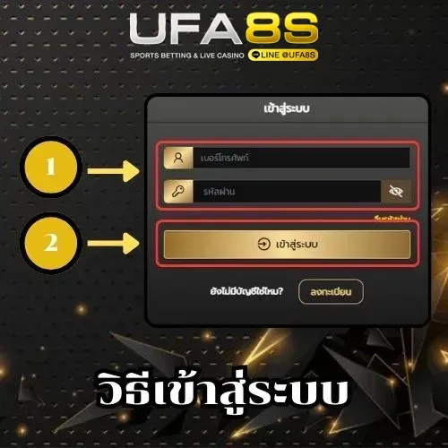 วิธีเข้าสู่ระบบ UFABET