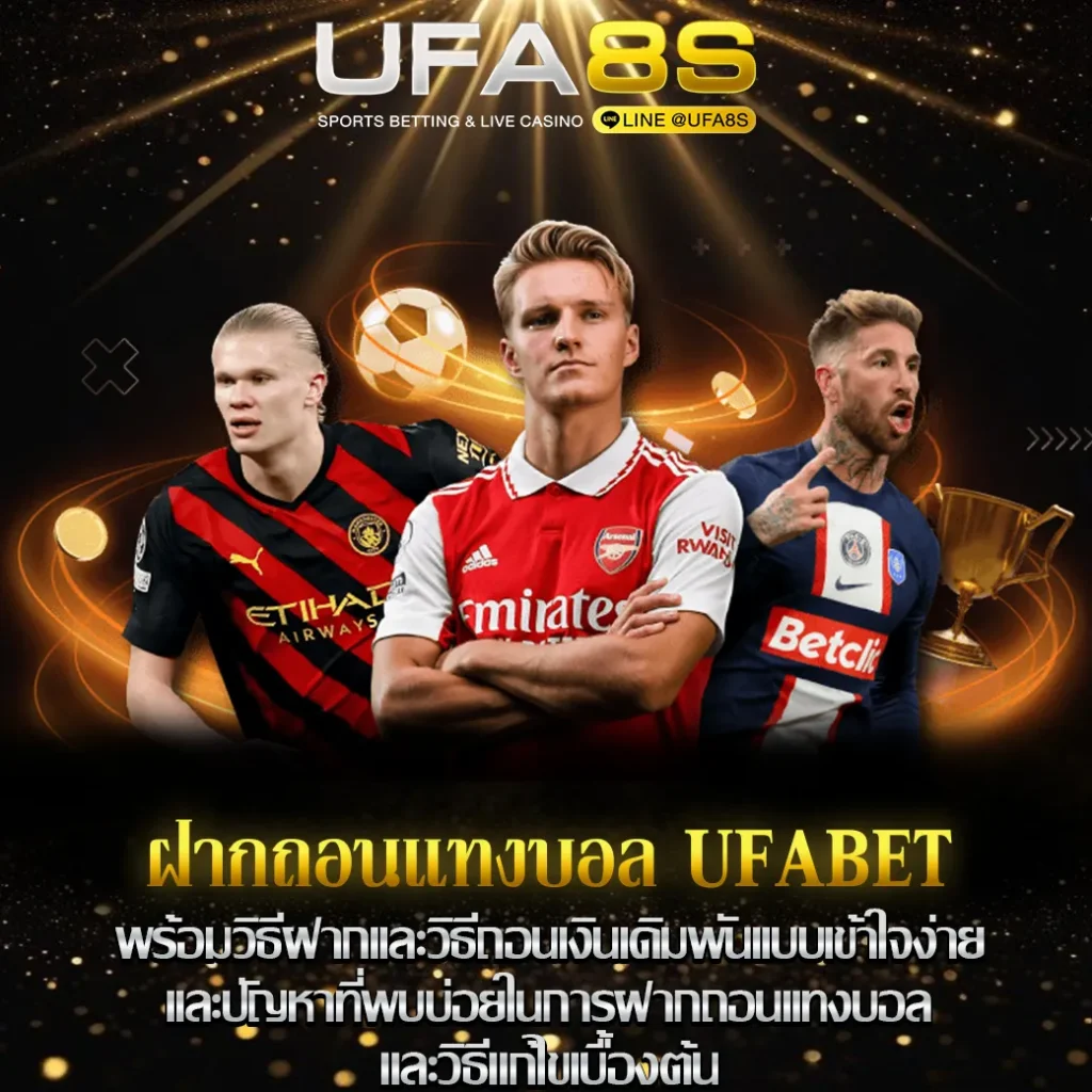 ฝากถอนแทงบอล UFABET