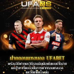 ฝากถอนแทงบอล UFABET