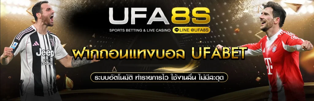 ฝากถอนแทงบอล UFABET