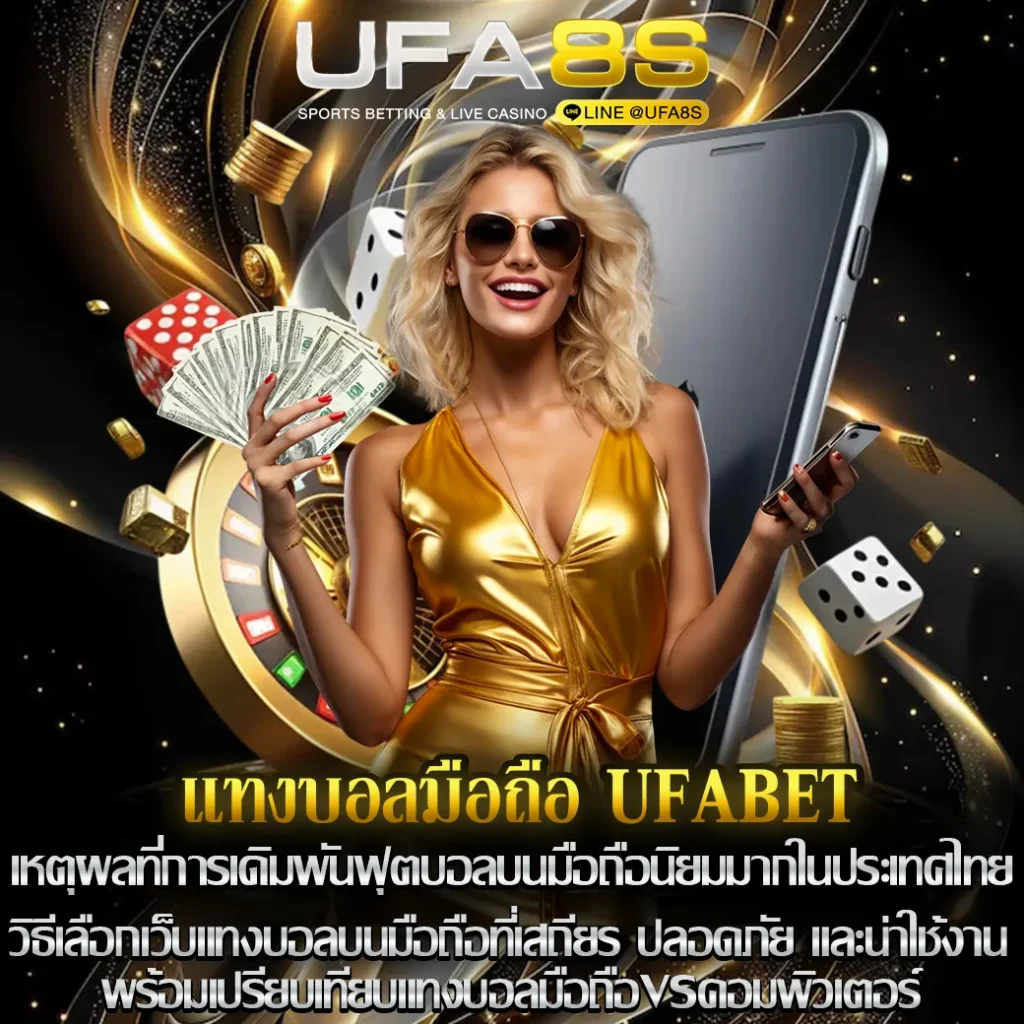 แทงบอลมือถือ UFABET