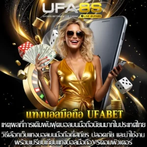 แทงบอลมือถือ UFABET