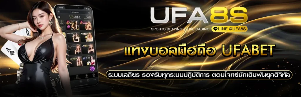 แทงบอลมือถือ UFABET