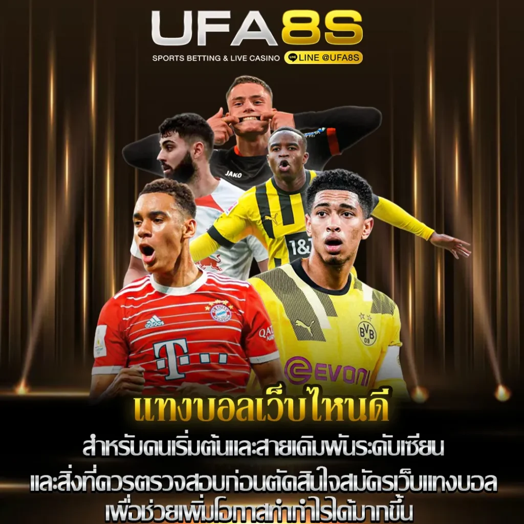แทงบอลเว็บไหนดี