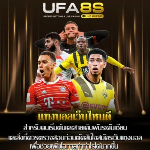 แทงบอลเว็บไหนดี