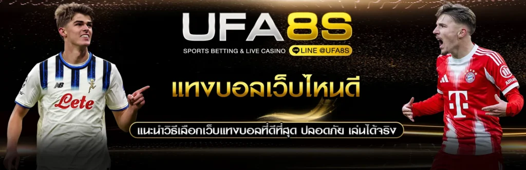 แทงบอลเว็บไหนดี