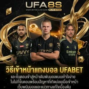 วิธีเข้าหน้าแทงบอล UFABET