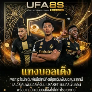 แทงบอลเต็ง