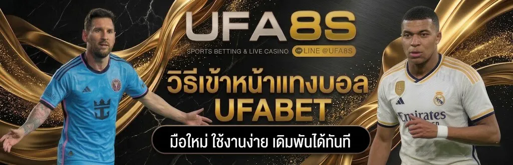วิธีเข้าหน้าแทงบอล UFABET