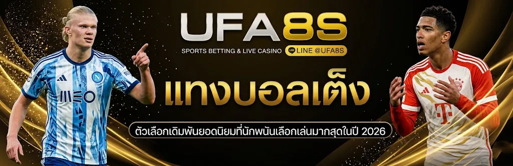 แทงบอลเต็ง