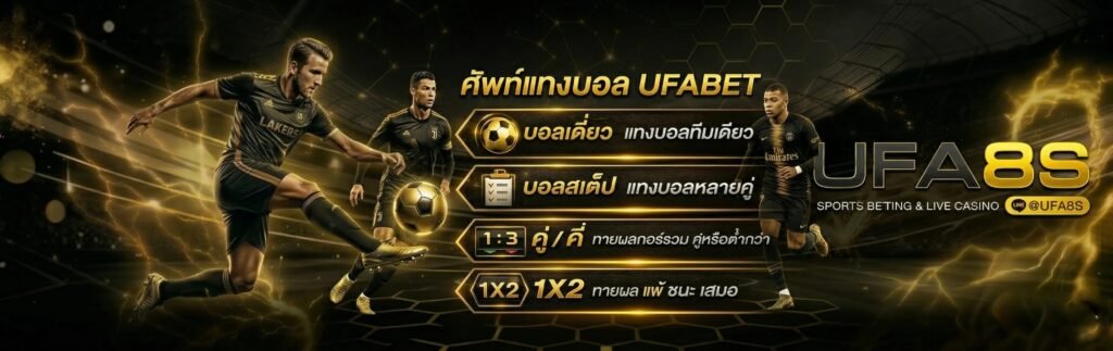 คำศัพท์แทงบอล UFABET