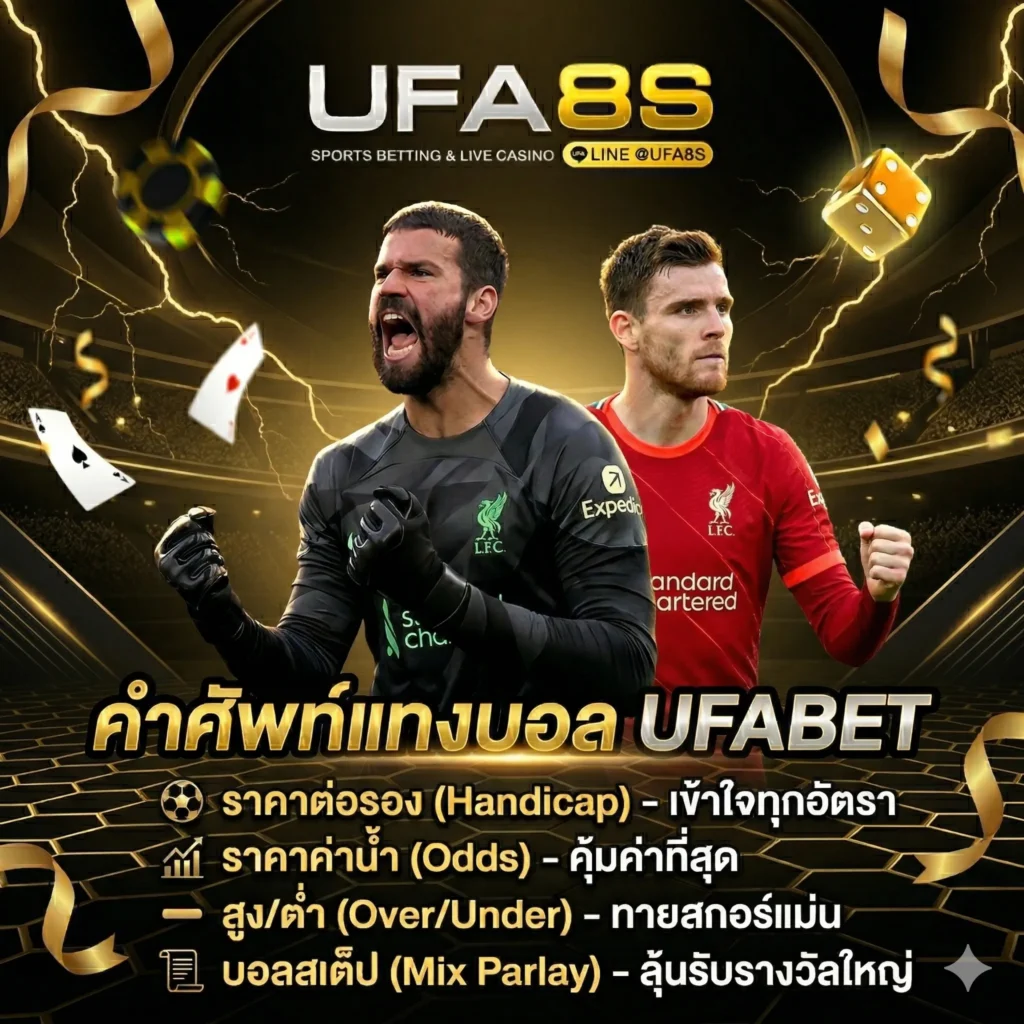 คำศัพท์แทงบอล UFABET