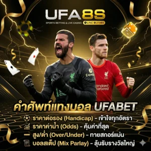 คำศัพท์แทงบอล UFABET