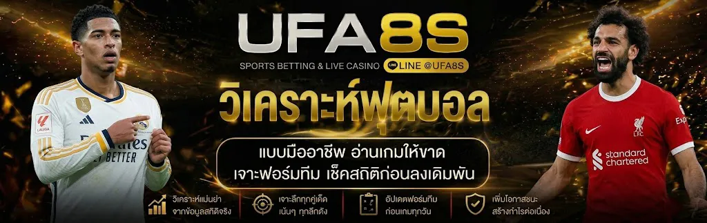 วิเคราะห์บอล